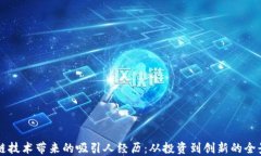 区块链技术带来的吸引人