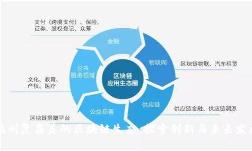 杭州复杂美的区块链生态：探索创新与未来发展