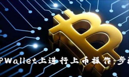 如何在TPWallet上进行上币操作：步骤与技巧