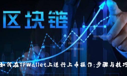 如何在TPWallet上进行上币操作：步骤与技巧
