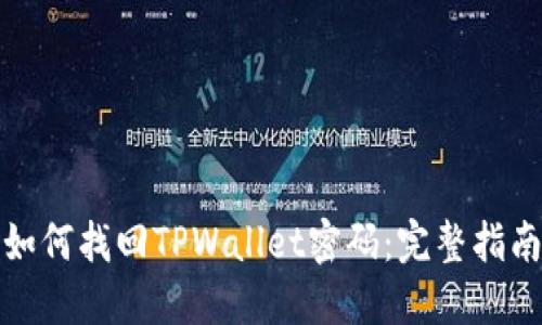 如何找回TPWallet密码：完整指南