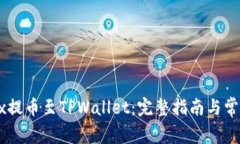 如何将OKEx提币至TPWallet：