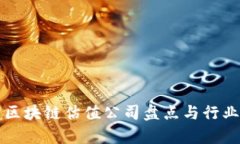 厦门区块链估值公司盘点