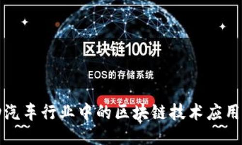 电动汽车行业中的区块链技术应用探讨