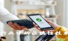 电动汽车行业中的区块链