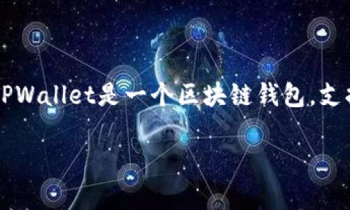 关于“tpwallet今天怎么了”这一问题，询问的是有关TPWallet的当前情况和动态。TPWallet是一个区块链钱包，支持多种数字货币的存储与管理。以下是我对这一主题的解读和可能相关的问题回答。

### TPWallet今日动态解析：隐私保护与区块链生态的未来