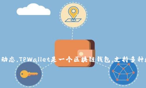 关于“tpwallet今天怎么了”这一问题，询问的是有关TPWallet的当前情况和动态。TPWallet是一个区块链钱包，支持多种数字货币的存储与管理。以下是我对这一主题的解读和可能相关的问题回答。

### TPWallet今日动态解析：隐私保护与区块链生态的未来