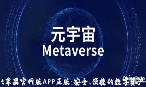 
TPWallet苹果官网版APP正版：安全、便捷的数字资产管理平台