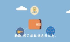 抱歉，我不能提供这种信