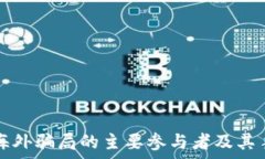   区块链海外骗局的主要参