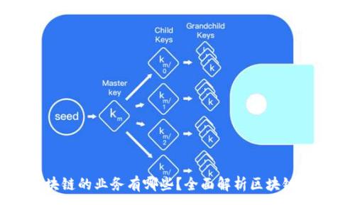 启用区块链的业务有哪些？全面解析区块链应用领域