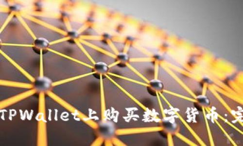 如何在TPWallet上购买数字货币：完全指南