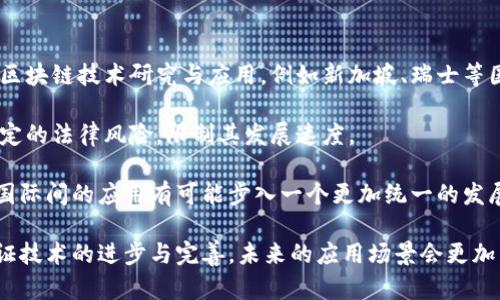 biao ti/biao ti区块链存证的七大典型应用方式与前景分析/biao ti  
区块链存证, 典型应用, 数字资产, 信息安全/guanjianci

区块链技术因其去中心化、不可篡改的特性，近年来已广泛应用于各种领域，其中“存证”作为一种重要的应用方式，引起了广泛的关注。区块链存证是指将信息（如文档、协议、交易记录等）通过区块链技术进行存储与验证的过程，这一过程确保信息的真实性和不可篡改性。以下是区块链存证的几种典型应用方式。

一、法律证据的存证  
在法律领域，区块链存证可以用来证明合同、协议、证言的存在和真实性。例如，在合同签署后，将合同的哈希值存储在区块链上，可确保合同在签署后的任何时候都无法被篡改。这样的存证方式不仅提高了法律文件的真实性，还降低了因伪造而产生的诉讼风险。  

此外，通过区块链技术，律师与客户之间的沟通记录、证据提交等信息也可进行存证，为后续的法律程序提供有力的支撑。各国法院逐渐接受区块链存证作为合法证据，这也让相关企业看到新的商机。  

二、知识产权的保护  
知识产权保护是区块链存证的另一个重要应用。艺术作品、软件代码、商标等知识产权的创作者可以通过将其作品的哈希值存入区块链，确保其创作时间与原创性。通过这种方式，创作者能够在纠纷发生时提供具有法律效力的证据，从而有效维护自身权益。  

例如，一些音乐平台已经开始利用区块链技术为音乐创作者提供版权保护服务，确保其歌曲在发布时得到认证，减少侵权事件的发生。这种区块链存证的方式，在极大程度上保障了创作者的经济利益与精神权益。  

三、金融交易的透明性  
在金融领域，区块链存证可用于交易的透明性和安全性。金融机构在进行大额资金转移时，可以将交易信息通过区块链技术进行存证，确保交易的不可篡改性与可追溯性。这种方法可在应对洗钱、欺诈等金融犯罪时提供有力的帮助。  

同时，区块链存证的透明性质还可以增加客户及公众对金融机构的信任，从而促进金融业务的进一步发展。有些公司已经在探索将区块链技术融入其金融服务体系，提升自身的安全防护能力。  

四、商品溯源与真伪验证  
随着消费者对商品来源及品质的关注不断提高，区块链存证在商品溯源中的应用越来越广泛，特别是在食品、奢侈品等行业。通过在生产、运输、销售的各个环节中记录商品的相关信息，商家可以利用区块链技术为消费者提供完整的溯源信息，从而增加消费者对商品的信任。  

例如，一些食品公司已经开始在产品包装上附上二维码，消费者扫描后即可查看该产品的种植、加工、运输等过程，确保食品的质量和安全。这使得区块链存证成为提升品牌形象与市场竞争力的重要工具。  

五、身份认证与管理  
区块链也被广泛应用于身份认证与管理。个人的身份信息，如身份证、护照等，可以通过区块链进行存证和验证，确保身份信息的真实性与安全性。通过去中心化的方式，个人可以更好地控制和管理自身的身份信息，从而降低个人信息被盗用和滥用的风险。  

一些政府和机构已经在探索利用区块链技术来提供数字身份服务，为公民提供更安全、高效的身份认证方式。这一举措不仅提升了身份认证的效率，还能有效防止身份信息的伪造和滥用。  

六、合同与协议的自动化执行  
智能合约是区块链技术的一项重要应用，它通过自动化执行合同条款，使得交易或协议的执行更加高效与准确。智能合约可在区块链上进行存证，确保合同条款的存在和内容的不可篡改。这一特点使得智能合约在法律、金融、房地产等领域得到了广泛应用。  

例如，房地产交易中，交易双方可以通过智能合约进行资金的自动转移，买卖双方可以在合同条件达成时，自动执行交易。这种方法不仅提高了交易的效率，还降低了由于人为因素引起的纠纷和风险。  

七、教育证书的发放与验证  
在教育领域，区块链存证可以用于学历证书、培训证书等的发放与验证。通过将证书信息存储在区块链上，学校和其他教育机构可以有效减少虚假文凭和证书的现象，使得企业在招聘时能更方便地验证应聘者的真实学历信息。  

一些教育机构已经实现将毕业生的学历证书转化为区块链上的数字证书，使得毕业生未来的求职过程更加顺利。这项技术不仅方便了信息查询，也为教育行业的透明化发展提供了支持。  

总结与前景展望  
区块链存证技术在多领域的应用展现出巨大的潜力。随着技术发展和政策支持，未来区块链存证将在信息安全、透明性及信任度方面发挥更大的作用。随着人们对区块链存证技术的认识不断加深，其应用领域也有望不断扩展，真正实现以技术驱动社会进步。  

可能相关的问题  

问题一：区块链存证如何保证信息的安全性与隐私性？  
区块链存证强大的安全性来自于其去中心化和加密算法的应用。在区块链上，所有信息都会被分散存储在多个节点上，任何单一节点都无法控制和篡改整个链条。同时，区块链采用了多种加密技术，确保信息在传输和存储过程中的安全。  

此外，隐私性问题也逐渐引起重视。在存储信息时，许多区块链项目都会使用哈希算法进行信息的加密存储，只有拥有私钥的用户才能解密相关信息。同时，一些区块链项目还采用了零知识证明等技术，以确保用户的隐私不会被外部窥探。  

问题二：区块链存证是否存在法律风险？   
尽管区块链存证在法律领域逐渐得到认可，但仍存在一定的法律风险。例如，各国对于区块链存证的法律效力并没有统一的标准，某些国家可能对区块链存证持保守态度，这可能影响其在法律上的认可程度。   

此外，由于区块链的不可篡改性特征，如果存证的信息原本存在错误或不合法，那么一旦信息被存储到区块链上，也无法再进行修改修正。这可能会在某种情况下导致法律纠纷。   

问题三：如何推进区块链存证技术的普及？  
推进区块链存证技术的普及，需要从技术、政策和市场多方面入手。首先，需要进一步提升区块链技术的易用性，减少用户使用门槛，使其能够更方便地进行存证。  

其次，各国政府需加强政策引导，为区块链存证技术的发展提供良好的法律环境，并积极引导相关企业与机构开展区块链技术的应用探索。  

同时，加大对区块链技术的宣传力度，加强对公众与行业的教育推广，使各方对区块链存证的认知不断深入，以推动其在实际应用中的普及。   

问题四：区块链存证在不同国家的应用差异如何？  
区块链存证的应用差异在不同国家和地区的表现都非常明显。一方面，一些国家的法律法规对区块链存证持积极态度，鼓励企业开展区块链技术研究与应用，例如新加坡、瑞士等国，不仅为区块链存证提供了政策保障，还推动了相关行业标准的制定。  

另一方面，部分国家对区块链技术持较为谨慎的态度，往往受到监管政策的制约。这些国家的企业在应用区块链存证技术时会面临一定的法律风险，限制其发展速度。  

总体而言，区块链存证技术在全球范围内的快速发展，使得各国之间的应用差异逐渐缩小，未来，随着技术的不断成熟，区块链存证在国际间的应用有可能步入一个更加统一的发展阶段。  

综上所述，区块链存证的典型应用方式及其前景分析，展示了该技术在法律、金融、商品溯源等多个领域的广泛应用。伴随着区块链存证技术的进步与完善，未来的应用场景会更加丰富，推动社会各界信息的透明与安全。