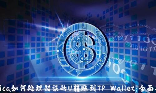 
vetica如何处理错误的U转账到TP Wallet：全面指南