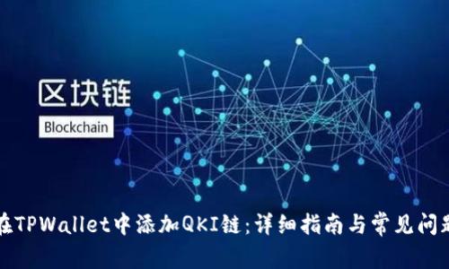如何在TPWallet中添加QKI链：详细指南与常见问题解答