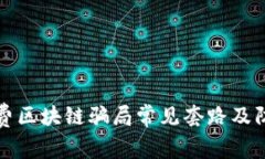 揭秘免费区块链骗局常见