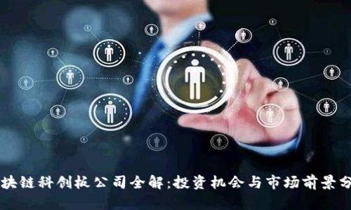 区块链科创板公司全解：投资机会与市场前景分析