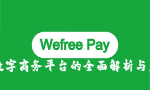 区块链数字商务平台的全面解析与未来趋势