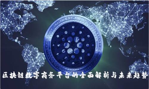 区块链数字商务平台的全面解析与未来趋势