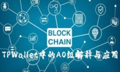 TPWallet中的AO级解释与应用