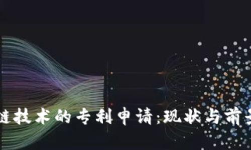 区块链技术的专利申请：现状与前景分析