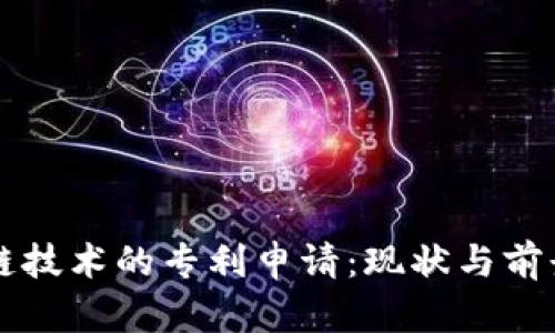 区块链技术的专利申请：现状与前景分析