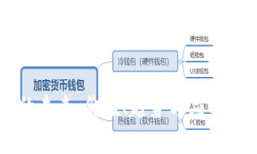 区块链的未来：价值、趋势与应用前景解析