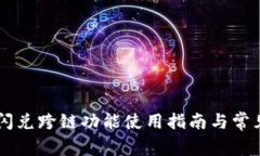 TPWallet闪兑跨链功能使用指