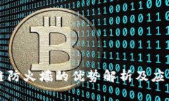 区块链防火墙的优势解析