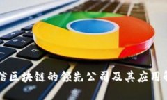 可信区块链的领先公司及