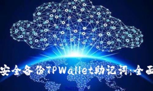 如何安全备份TPWallet助记词：全面指南