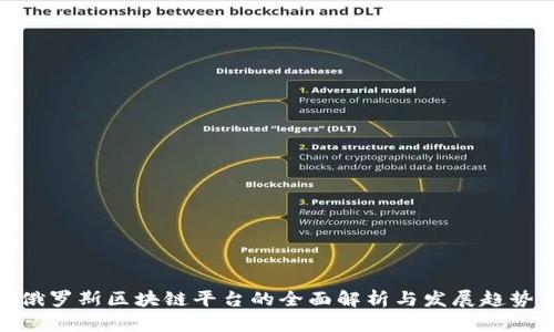 俄罗斯区块链平台的全面解析与发展趋势
