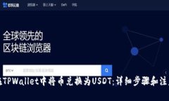 如何在TPWallet中将币兑换为