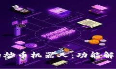 tpwallet中的炒币机器人：功
