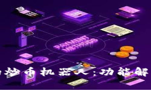 tpwallet中的炒币机器人：功能解析与使用指南