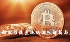 : 区块链精准引流系统的深