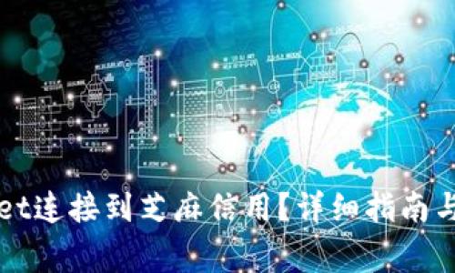 如何将TPWallet连接到芝麻信用？详细指南与常见问题解答