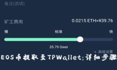 如何将EOS币提取至TPWalle