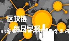 TPWallet客服工作时间详解及