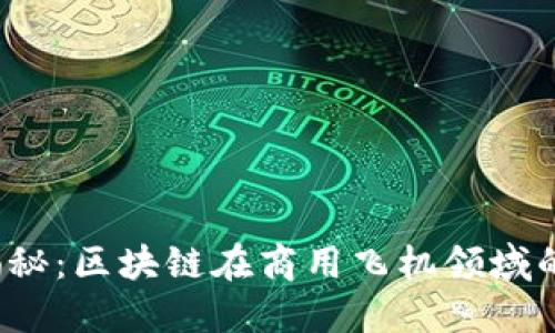 2023年揭秘：区块链在商用飞机领域的品牌应用