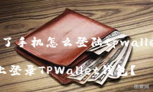 以下是针对“换了手机怎么登陆tpwallet”的内容结构：

如何在新手机上登录TPWallet钱包？