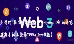 以下是针对“换了手机怎