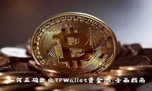 如何正确撤出TPWallet资金池：全面指南