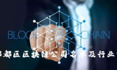 : 郫都区区块链公司名单及