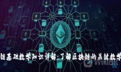 区块链基础数学知识详解