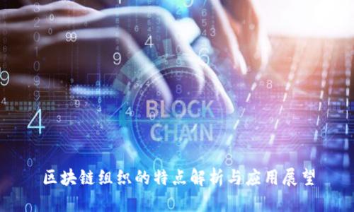 区块链组织的特点解析与应用展望