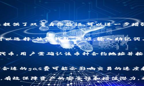   如何查看TPWallet里所有的币？ / 

 guanjianci TPWallet, 加密货币, 钱包管理, 查看余额 /guanjianci 

随着加密货币的迅速发展，越来越多的人开始使用数字钱包来管理他们的虚拟资产。TPWallet作为一个功能强大的多链钱包，支持多种数字货币的存储和管理。许多用户在使用TPWallet的过程中可能会遇到如何查看钱包中所有币的问题。本文将详细介绍如何查看TPWallet里所有的币、使用TPWallet的步骤、钱包管理的最佳实践以及一些用户常见的问答。

一、什么是TPWallet？
TPWallet是一款多链数字货币钱包，支持对多种不同类型的区块链和加密货币进行管理和存储。它的安全性和用户友好性使其受到许多用户的青睐。TPWallet不仅支持ERC20、TRC20、BEP20等常见的代币，还支持多条链的原生资产，为用户提供了一站式的资产管理服务。

二、如何查看TPWallet中的所有币
查看TPWallet里的所有币相对简单，用户只需遵循以下步骤：
ol
    li打开TPWallet应用程序，并输入你的钱包密码进行登录。/li
    li在主界面上，你会看到“我的资产”或“余额”选项，点击进入。/li
    li此时，你会看到所有支持的币种以及相应的余额，通常会按币种类型进行分类。/li
    li如果你新增了代币，请确保在此页面上进行添加，通过输入合约地址等相关信息，使其在你的资产列表中显示。/li
/ol
通过以上步骤，用户可以方便地查看自己在TPWallet上持有的所有数字货币。

三、如何管理TPWallet中的资产
资产管理是使用TPWallet过程中非常重要的一部分。用户可以通过以下方式有效管理他们的资产： 
ol
    listrong定期查看余额：/strong定期登录TPWallet查看你的资产余额和增值情况。/li
    listrong添加新币种：/strong如有新发行的币种，用户可以通过Token合约地址添加到钱包中。/li
    listrong转账与交易：/strong用户可以方便地通过TPWallet进行转账、交易等，利用其内置交易平台进行交易操作，获得更好的收益。/li
    listrong保障安全性：/strong设置强密码和启用双重认证等安全措施，保护自己的数字资产安全。/li
/ol

四、如何导入或导出TPWallet中的币
对于想要将资金导入或导出的用户，TPWallet提供了简单的导入和导出功能。用户可以通过以下步骤进行操作：
ol
    listrong导入资产：/strong如果用户想要将其他钱包里的币转移到TPWallet，可以通过“收币”功能，生成收款地址，然后在其他钱包上进行转账。/li
    listrong导出资产：/strong当用户希望将TPWallet中的币转移到其他钱包，可以选择“转账”功能，输入目标地址，金额并确认转账。/li
/ol

五、用户常见问题解答

1. TPWallet是否安全？
TPWallet作为多链数字钱包，其安全性受到广大用户的关注。TPWallet采用了多种安全措施来保障用户资产的安全。
首先，TPWallet支持私钥加密，用户的私钥将在本地生成并存储，不会上服务器。这确保了即使平台受到攻击，用户的安全资产也不会受到威胁。其次，TPWallet还提供了双重身份验证，可以进一步增强账户的安全性。此外，定期更新软件和关注官方通知也有助于维护钱包的安全。

2. 如何恢复丢失的TPWallet？
如果用户意外丢失了TPWallet的访问权限，可以通过助记词进行恢复。所有钱包在创建时都会生成一个助记词，用户需要将其妥善保存。登录TPWallet时，用户可以选择“恢复钱包”选项，输入助记词与新密码完成恢复。助记词的安全性起着至关重要的作用，因此请确保储存安全。

3. TPWallet支持哪些币种？
TPWallet支持的币种相当广泛，包括比特币、以太坊、波场、币安智能链等众多主流币种。用户可以在钱包界面上查看所有支持的币种。若要投资或持有某种新的代币，用户需确认该币种合约地址并按照相关步骤进行添加。此外，TPWallet也在不断拓展更新支持的币种，保持市场竞争力。

4. TPWallet是否收费？
TPWallet的使用是免费的，但在转账和提现时，可能会收取区块链网络的手续费。这些费用是由区块链算法自动生成的，用户无法避免。同时，在进行交易时，选择合适的gas费可能会影响交易的速度和成功率。TPWallet也会定期根据市场情况进行费用调整。

综上所述，TPWallet作为便捷的加密货币管理工具，为用户提供了灵活多样的币种管理接口。通过简单的几个步骤，用户可以方便地查看和管理自己的数字资产，有效保障资产的安全性和增值潜力。希望以上信息对广大TPWallet用户能够有所帮助。