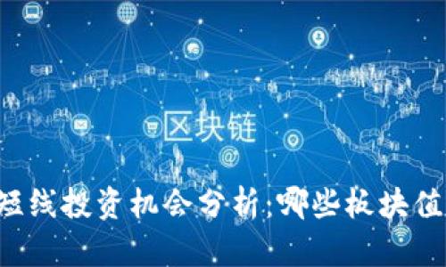 区块链短线投资机会分析：哪些板块值得关注？
