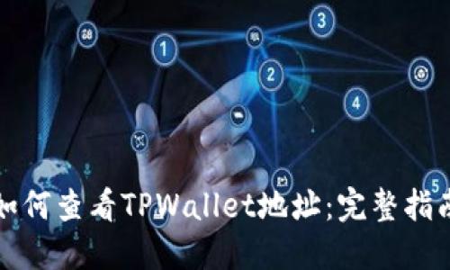 如何查看TPWallet地址：完整指南