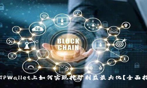 在TPWallet上如何实现挖矿利益最大化？全面指南